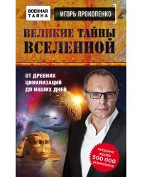 Великие тайны Вселенной. От древних цивилизаций до наших дней