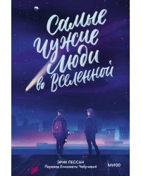 Самые чужие люди во Вселенной