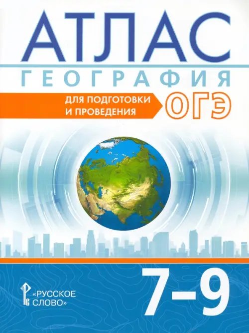 География. 7-9 классы. Атлас. Для подготовки и проведения ОГЭ