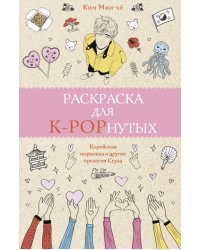 Раскраска для K-POPнутых!