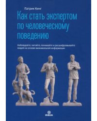 Как стать экспертом по человеческому поведению. Наблюдайте, читайте, понимайте и расшифровывайте