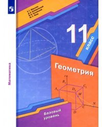 Геометрия. 11 класс. Учебник. Базовый уровень