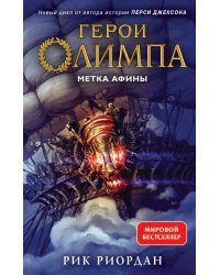 Герои Олимпа. Книга 3. Метка Афины