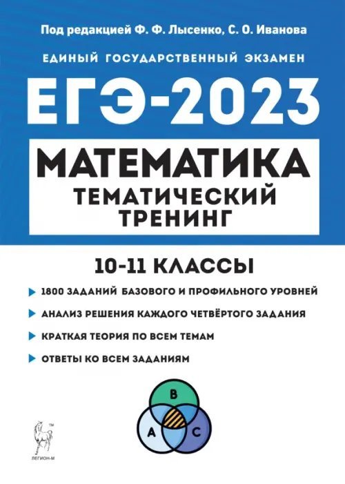 ЕГЭ 2023 Математика. 10-11 классы. Тематический тренинг