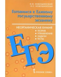 ЕГЭ. Неорганическая химия. 10-11 класс. Теория, упражнения, задачи, тесты