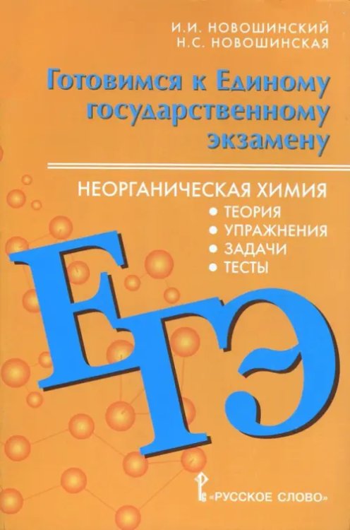 ЕГЭ. Неорганическая химия. 10-11 класс. Теория, упражнения, задачи, тесты