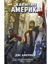 Капитан Америка. Две Америки