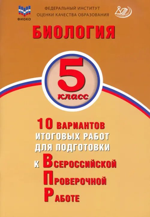 Биология. 5 класс. 10 вариантов итоговых работ для подготовки к ВПР