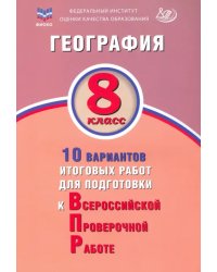 География. 8 класс. 10 вариантов итоговых работ для подготовки к ВПР