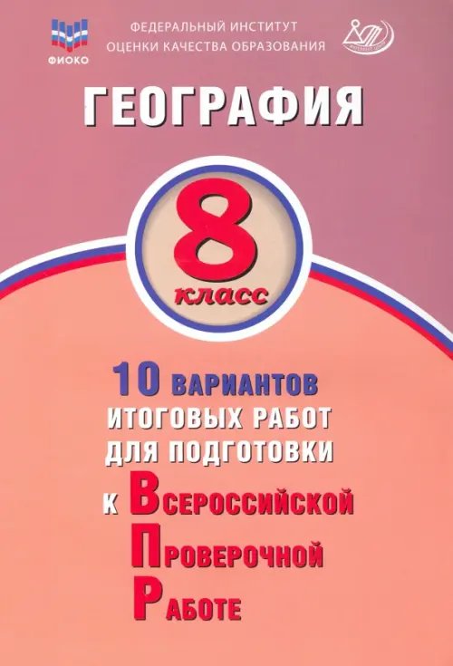 География. 8 класс. 10 вариантов итоговых работ для подготовки к ВПР