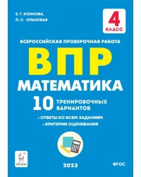 ВПР Математика. 4 класс. 10 тренировочных вариантов