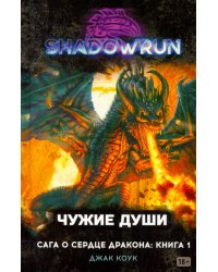 Shadowrun. Сага о Сердце Дракона. Книга 1. Чужие души