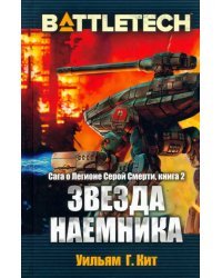 BattleTech. Сага о Легионе Серой Смерти. Книга 2. Звезда наемника