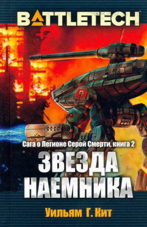 BattleTech. Сага о Легионе Серой Смерти. Книга 2. Звезда наемника