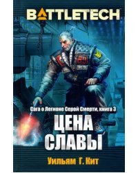 BattleTech. Сага о Легионе Серой Смерти. Книга 3. Цена славы