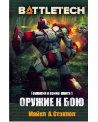 BattleTech. Трилогия о Воине. Книга 1. Оружие к бою