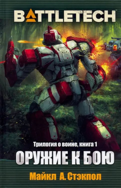 BattleTech. Трилогия о Воине. Книга 1. Оружие к бою