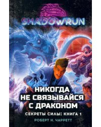 Shadowrun. Секреты силы. Книга 1. Никогда не связывайся с драконом