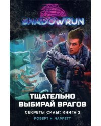 Shadowrun. Секреты силы. Книга 2. Тщательно выбирай врагов