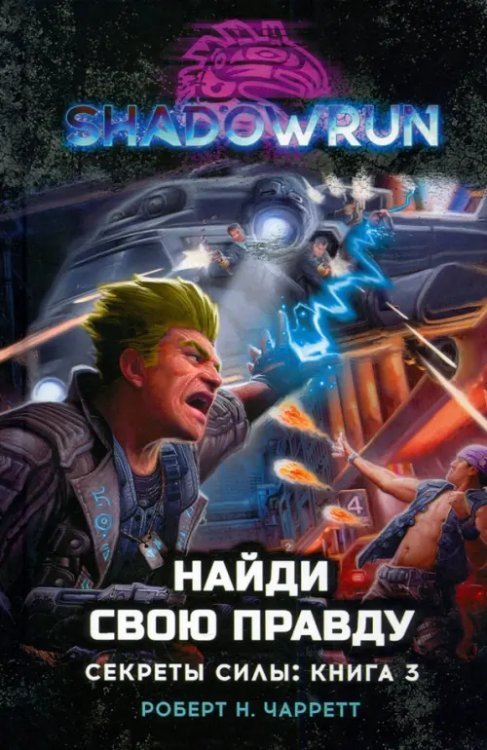 Shadowrun. Секреты силы. Книга 3. Найди свою правду