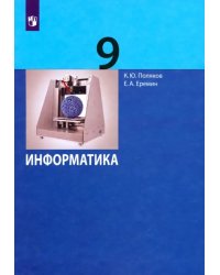 Информатика. 9 класс. Учебник. ФГОС