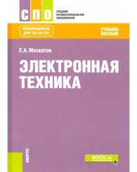 Электронная техника. Учебное пособие