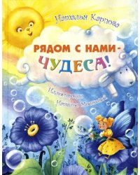 Рядом с нами – чудеса!