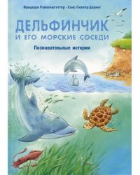 Дельфинчик и его морские соседи. Познавательные истории