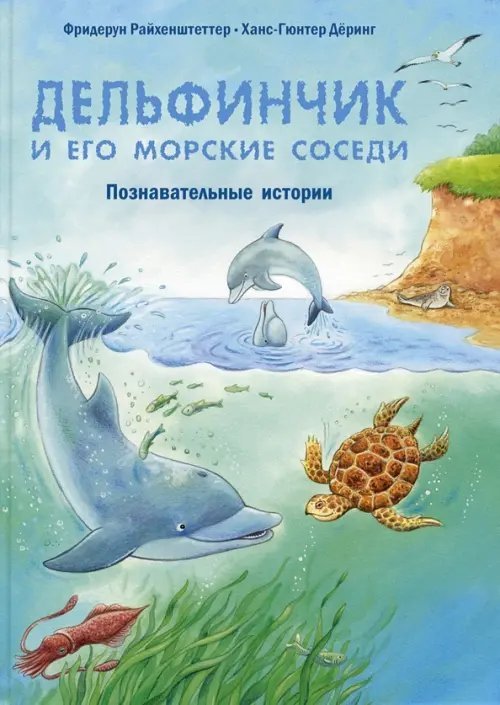 Дельфинчик и его морские соседи. Познавательные истории