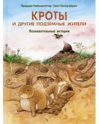 Кроты и другие подземные жители. Познавательные истории