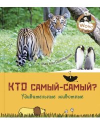 Кто самый-самый? Удивительные животные