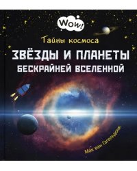 Тайны космоса. Звёзды и планеты бескрайней Вселенной