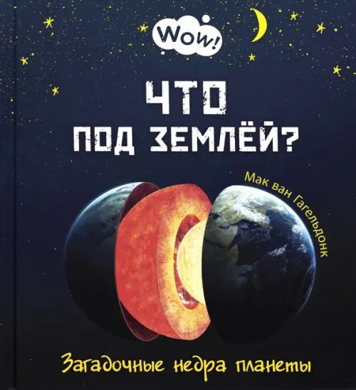 Что под землёй? Загадочные недра планеты