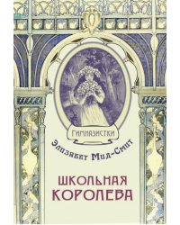 Школьная королева