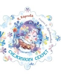 Снежинкин секрет