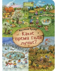 Какое время года лучше? Виммельбух