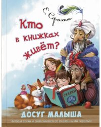 Кто в книжках живёт?