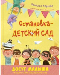 Остановка – детский сад