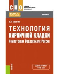 Технология кирпичной кладки. Компетенция Ворлдскиллс России. Учебник