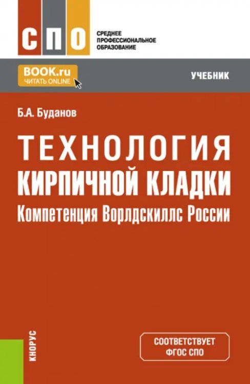 Технология кирпичной кладки. Компетенция Ворлдскиллс России. Учебник