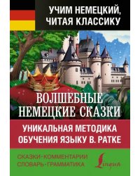 Волшебные немецкие сказки. Уникальная методика обучения языку В. Ратке