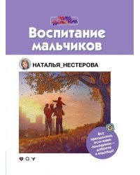 Воспитание мальчиков