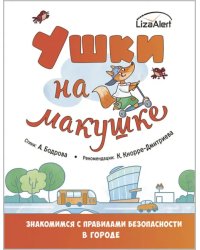 Ушки на макушке. Знакомимся с правилами безопасности в городе