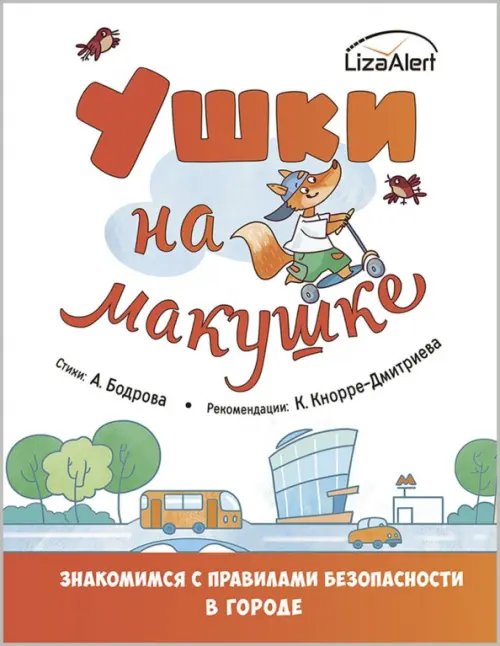 Ушки на макушке. Знакомимся с правилами безопасности в городе