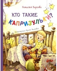 Кто такие капризульки?