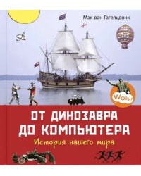 От динозавра до компьютера. История нашего мира