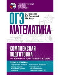 ОГЭ Математика. Комплексная подготовка к основному государственному экзамену. Теория и практика