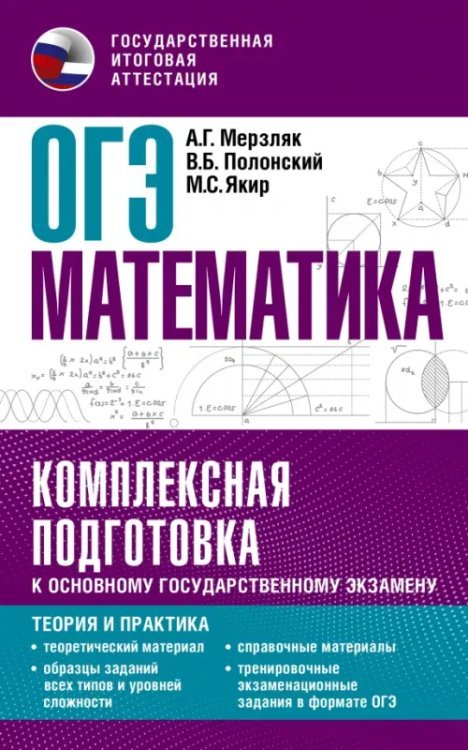 ОГЭ Математика. Комплексная подготовка к основному государственному экзамену. Теория и практика