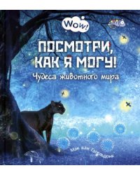 Посмотри, как я могу! Чудеса животного мира