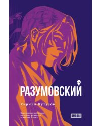 Разумовский